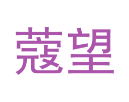 蔻望 第3类化妆品商标图样