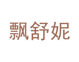 飘舒妮 第3类化妆品商标图样