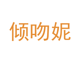 倾吻妮 第3类化妆品商标图样