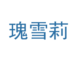 瑰雪莉 第3类化妆品商标图样