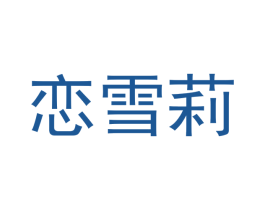 恋雪莉 第3类化妆品商标图样
