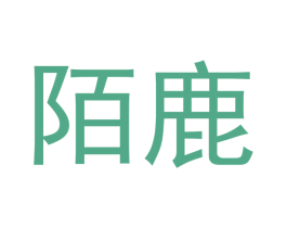陌鹿 第3类化妆品商标图样