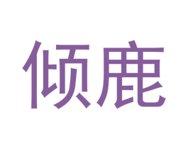 倾鹿 第3类化妆品商标图样