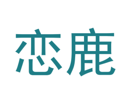 恋鹿 第3类化妆品商标图样