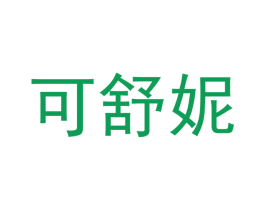 可舒妮 第3类化妆品商标图样