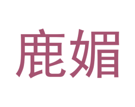 鹿媚 第3类化妆品商标图样