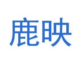 鹿映 第3类化妆品商标图样