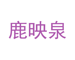 鹿映泉 第3类化妆品商标图样