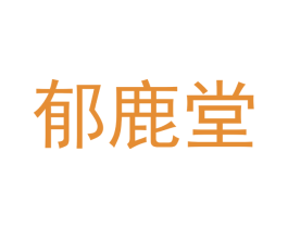 郁鹿堂 第3类化妆品商标图样