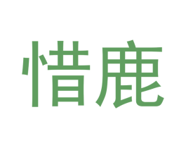 惜鹿 第3类化妆品商标图样