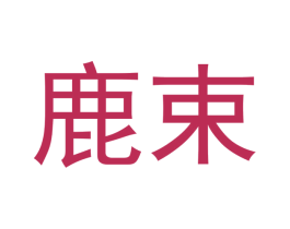 鹿束 第3类化妆品商标图样