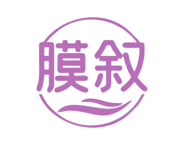 膜叙 第3类化妆品商标图样