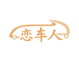 恋车人 第3类化妆品商标图样