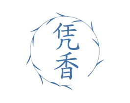 凭香 第3类化妆品商标图样