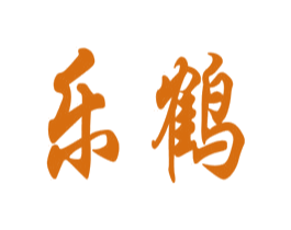 乐鹤 第3类化妆品商标图样