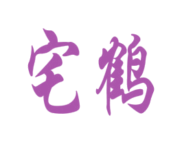 宅鹤 第3类化妆品商标图样