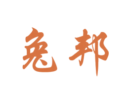 兔邦 第3类化妆品商标图样