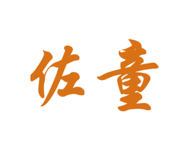佐童 第3类化妆品商标图样