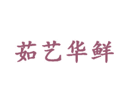 茹艺华鲜 第3类化妆品商标图样