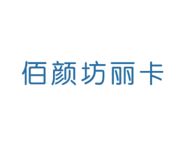 佰颜坊丽卡 第3类化妆品商标图样