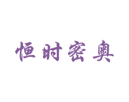恒时密奥 第3类化妆品商标图样