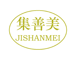 集善美 第3类化妆品商标图样
