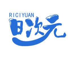 日次元 第3类化妆品商标图样