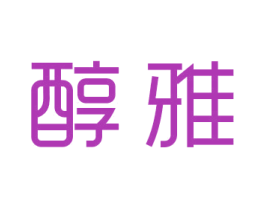 醇雅 第3类化妆品商标图样