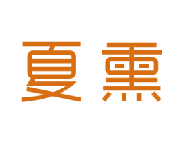 夏熏 第3类化妆品商标图样