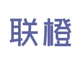 联橙 第3类化妆品商标图样