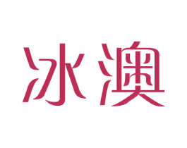 冰澳 第3类化妆品商标图样