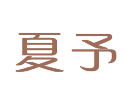 夏予 第3类化妆品商标图样