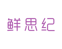 鲜思纪 第3类化妆品商标图样