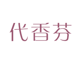 代香芬 第3类化妆品商标图样