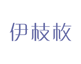 伊枝枚 第3类化妆品商标图样