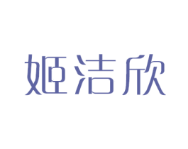 姬洁欣 第3类化妆品商标图样