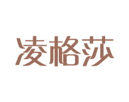凌格莎 第3类化妆品商标图样
