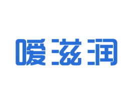 嗳滋润 第3类化妆品商标图样