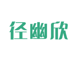 径幽欣 第3类化妆品商标图样