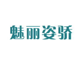 魅丽姿骄 第3类化妆品商标图样