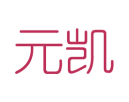 元凯 第3类化妆品商标图样