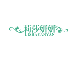 莉莎妍妍 第3类化妆品商标图样