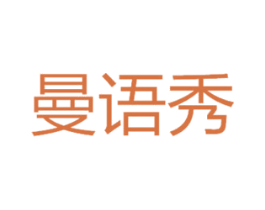 曼语秀 第3类化妆品商标图样