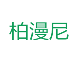 柏漫尼 第3类化妆品商标图样
