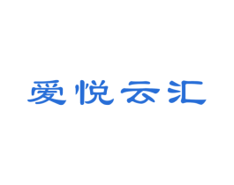爱悦云汇 第3类化妆品商标图样
