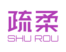 疏柔 第3类化妆品商标图样