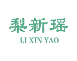 梨新瑶 第3类化妆品商标图样