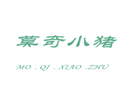 莫奇小猪 第3类化妆品商标图样