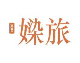 媣旅 第3类化妆品商标图样