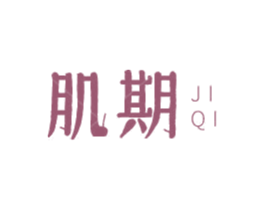 肌期 第3类化妆品商标图样